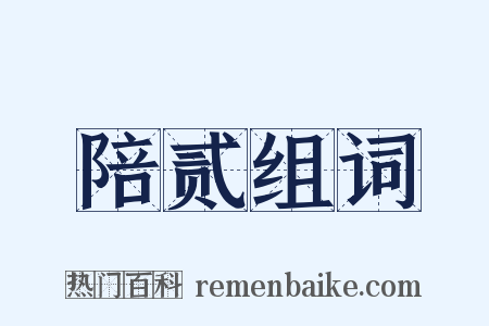 陪贰组词是什么意思的图片